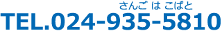 TEL：024-935-5810