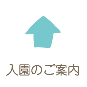 入園のご案内