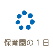 保育園の一日