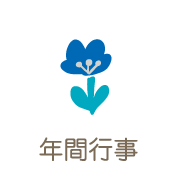 年間行事