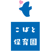 こばと保育園