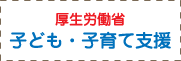 厚生労働省