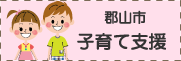 郡山市