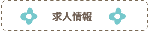 採用情報