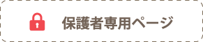 保護者ページ