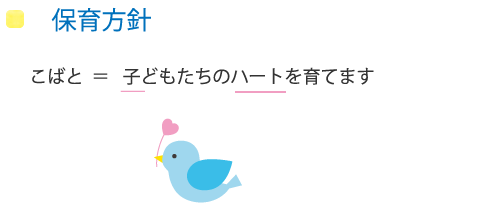 子どもたちのハートを育てます