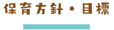 保育方針・目標