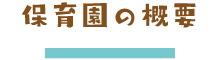 保育園の概要