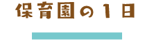 保育園1日の流れ