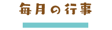 毎月の行事