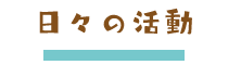 年間の行事