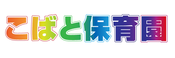 こばと保育園