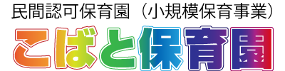 こばと保育園