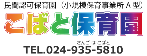 こばと保育園